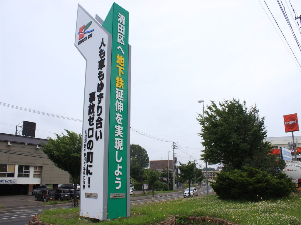 清田区の国道36号線に立つ交通安全塔。ここにも地下鉄清田延伸の呼びかけが書かれている