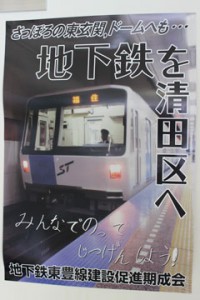 地下鉄清田延伸を呼びかける期成会のポスター