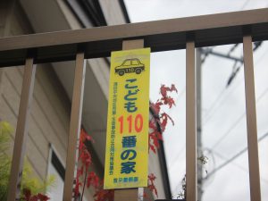 「こども110番の家」のプレート